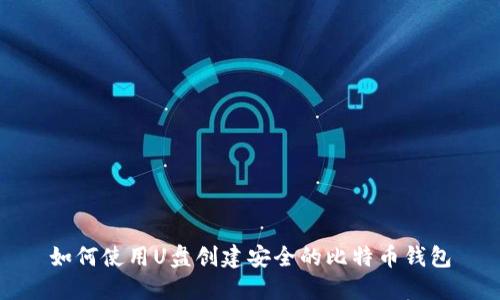 如何使用U盘创建安全的比特币钱包