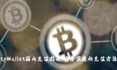 tpWallet国内充值指南：安全便捷的充值
