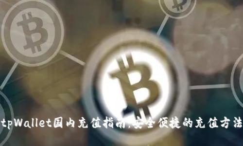 tpWallet国内充值指南：安全便捷的充值方法