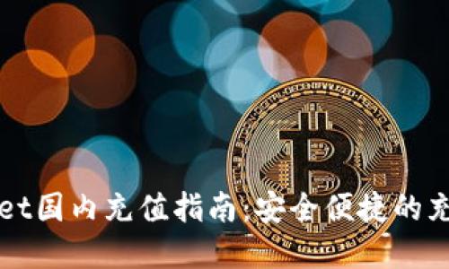 tpWallet国内充值指南：安全便捷的充值方法