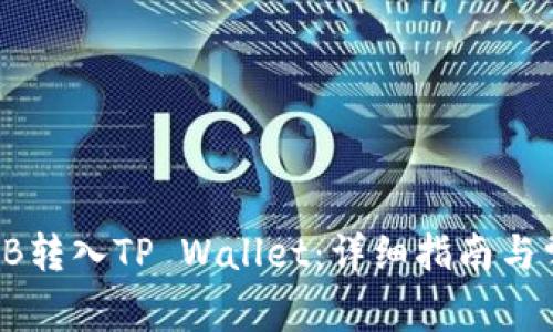 : 如何将SHIB转入TP Wallet：详细指南与常见问题解答