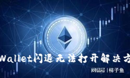 tpWallet闪退无法打开解决方案