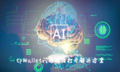 tpWallet闪退无法打开解决方案