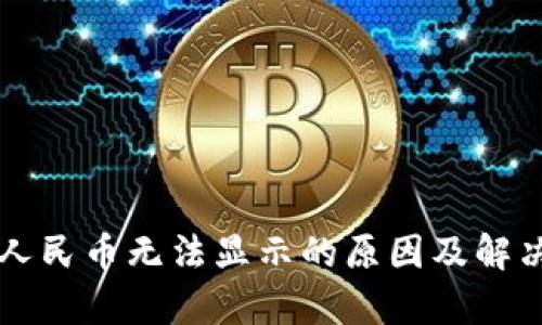 tpWallet人民币无法显示的原因及解决方法解析