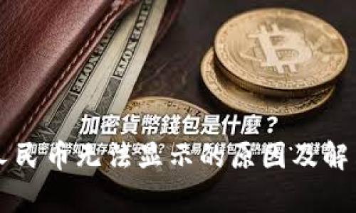 tpWallet人民币无法显示的原因及解决方法解析