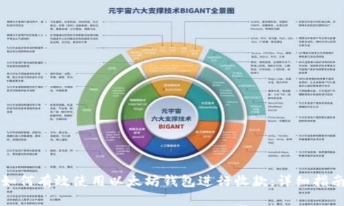 如何有效使用以太坊钱包进行收款：详细指南