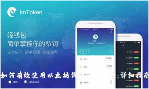 如何有效使用以太坊钱包进行收款：详细指南