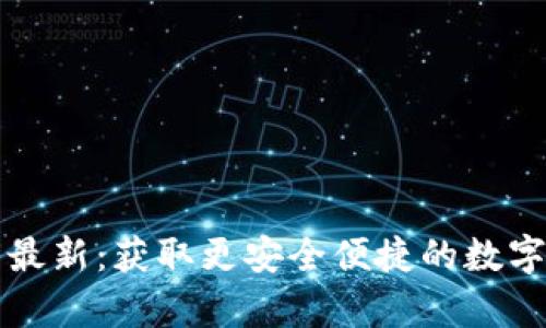 tpWallet下载最新：获取更安全便捷的数字资产管理工具