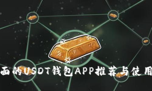 最全面的USDT钱包APP推荐与使用指南