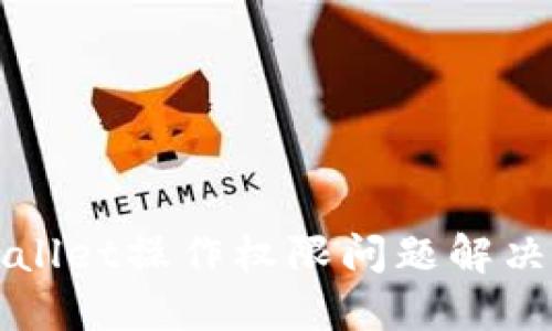 TPWallet操作权限问题解决指南
