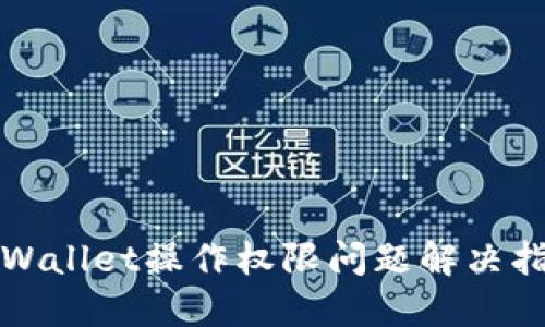 TPWallet操作权限问题解决指南