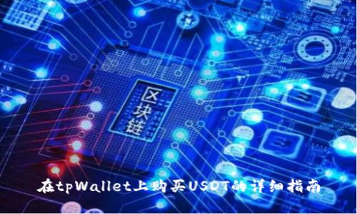 在tpWallet上购买USDT的详细指南