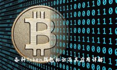 各种Token钱包标识及其应用详解
