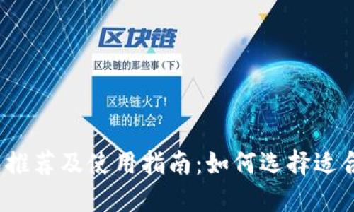 2023年比特币钱包推荐及使用指南：如何选择适合你的数字资产钱包