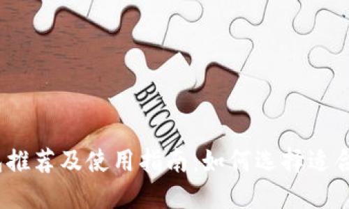 2023年比特币钱包推荐及使用指南：如何选择适合你的数字资产钱包
