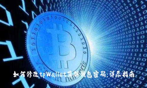 如何修改tpWallet薄饼钱包密码：详尽指南