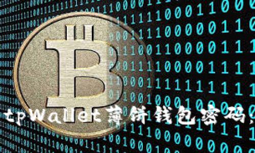 如何修改tpWallet薄饼钱包密码：详尽指南