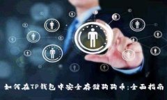 如何在TP钱包中安全存储狗狗币：全面