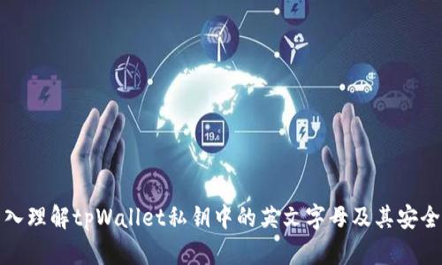 深入理解tpWallet私钥中的英文字母及其安全性