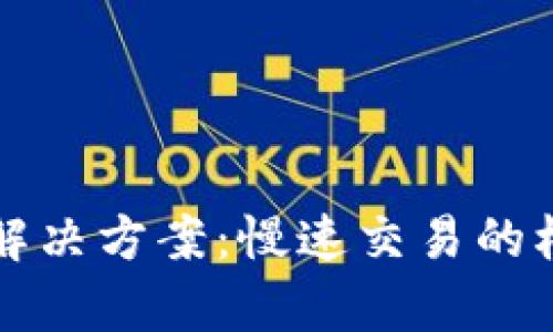 tpWallet延迟解决方案：慢速交易的根源与应对策略