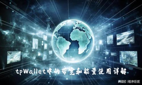 tpWallet中的带宽和能量使用详解