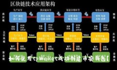如何使用tpWallet成功创建币安钱包？