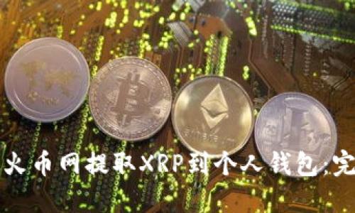 如何从火币网提取XRP到个人钱包：完整指南