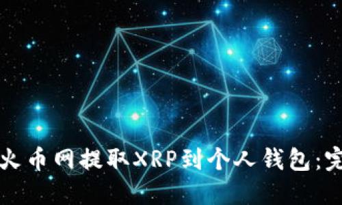 如何从火币网提取XRP到个人钱包：完整指南