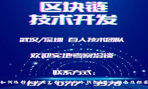 如何选择和使用支持XRP的冷钱包？最全指南及推荐