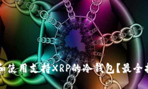 如何选择和使用支持XRP的冷钱包？最全指南及推荐