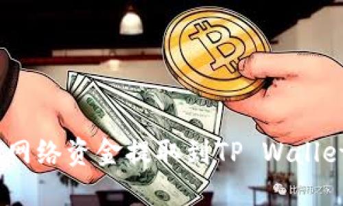 如何将BSC网络资金提取到TP Wallet：详细指南