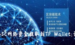 如何将BSC网络资金提取到TP Wallet：详细