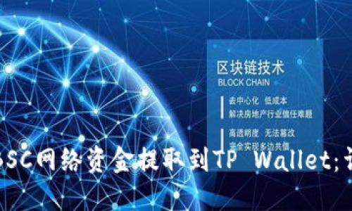 如何将BSC网络资金提取到TP Wallet：详细指南