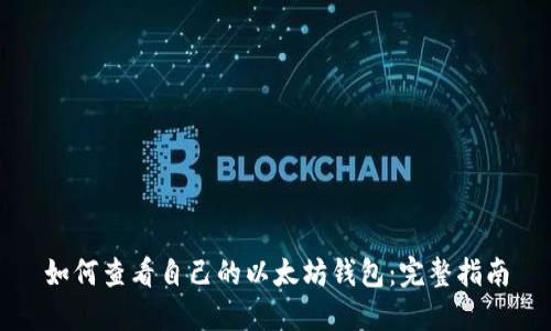 如何查看自己的以太坊钱包：完整指南