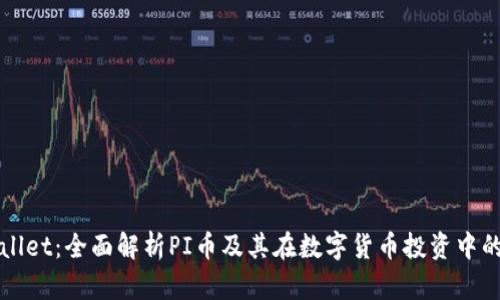 tpWallet：全面解析PI币及其在数字货币投资中的潜力
