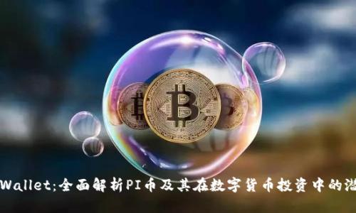tpWallet：全面解析PI币及其在数字货币投资中的潜力