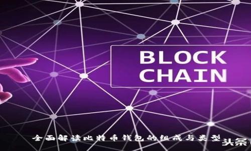 全面解读比特币钱包的组成与类型