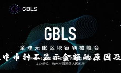 tpWallet中币种不显示金额的原因及解决方案