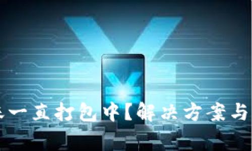 tpWallet转账一直打包中？解决方案与常见问题解析