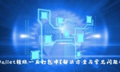 tpWallet转账一直打包中？解决方案与常
