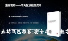 2021年最佳以太坊钱包推荐：安全方便