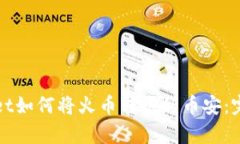 tpWallet如何将火币转账到币安：完全指