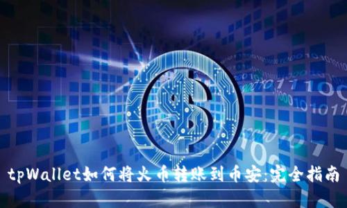 tpWallet如何将火币转账到币安：完全指南
