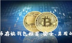 艾达币存放钱包推荐：安全、易用的选