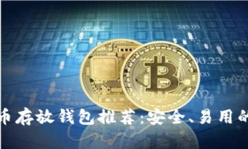 艾达币存放钱包推荐：安全、易用的选择