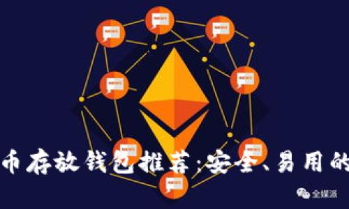 艾达币存放钱包推荐：安全、易用的选择