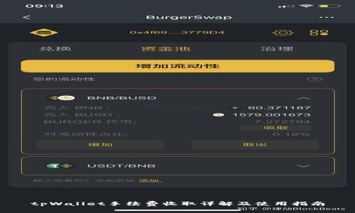 tpWallet手续费收取详解及使用指南