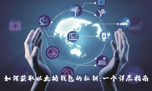 如何获取以太坊钱包的私钥：一个详尽指南