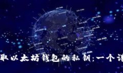 如何获取以太坊钱包的私钥：一个详尽