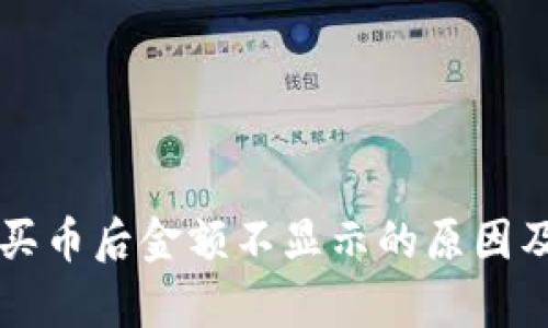 tpWallet买币后金额不显示的原因及解决方法